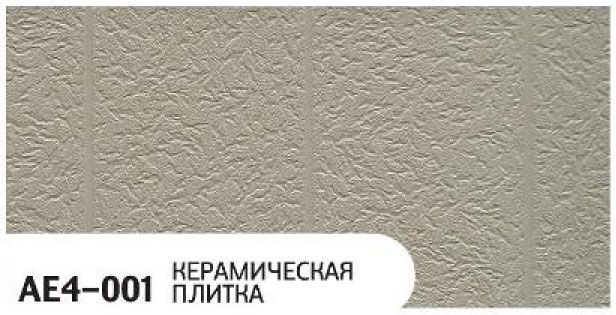 Фасадная панель Zodiac, Керамическая плитка, AE4-001 купить в Новосибирске
