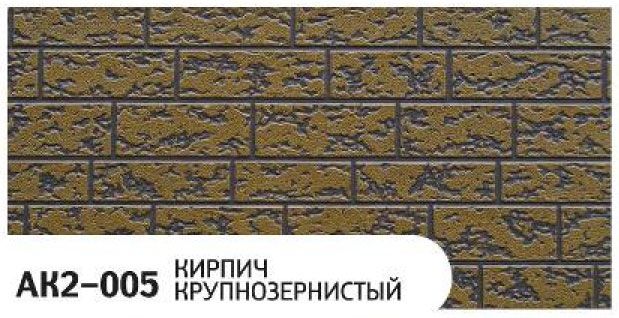 Фасадная панель Zodiac Крупнозернистый кирпич AK2-005 купить в Новосибирске
